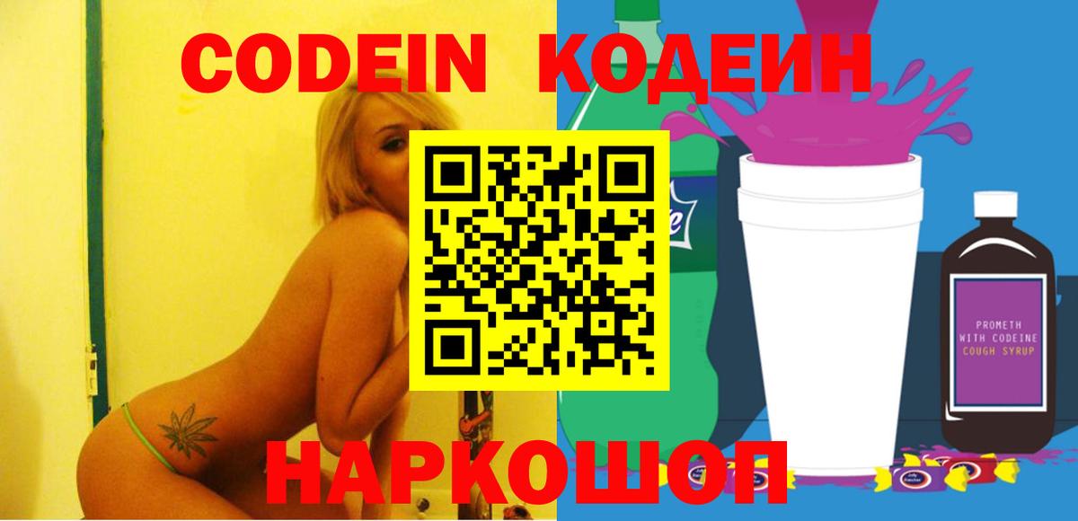 Codein напиток Lean (лин) Екатеринбург